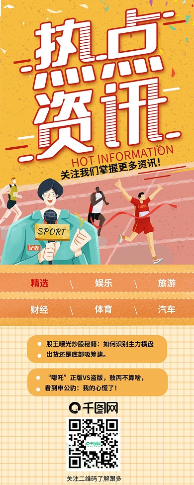 热点资讯新闻报道新媒体信息长图