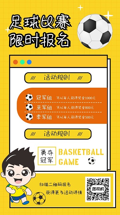 足球比赛报名规则手机海报