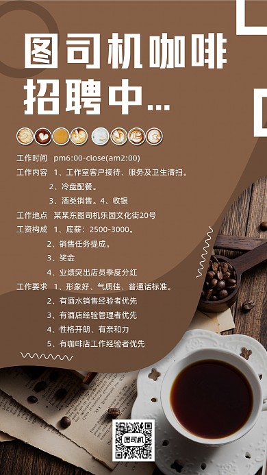 咖啡店招聘简约时尚宣传手机海报