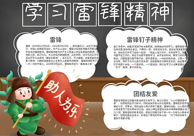 校园卡通学雷锋纪念日无私奉献手抄报小报