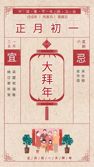 传统中国风初一拜大年手机海报模板