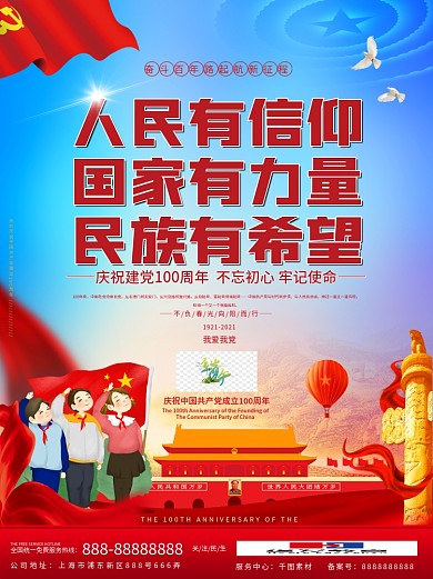 人民有信仰国家有力量民族有希望党建海报