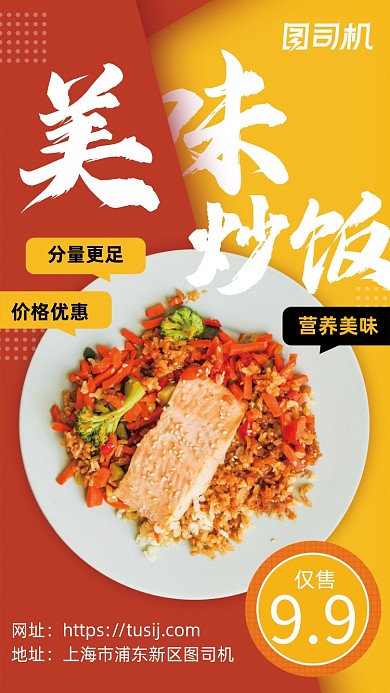 美味炒饭钜惠手机宣传海报