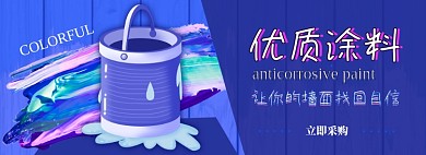 涂料电商淘宝banner图