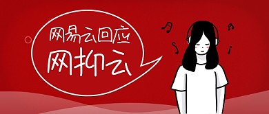 网易云官方回应公众号首图