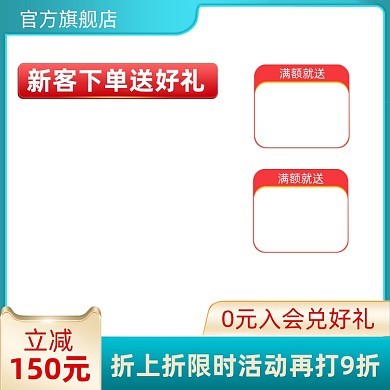 天猫淘宝店铺商品促销活动主图模板