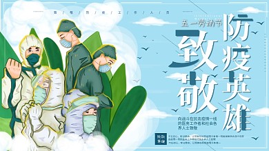 原创五一劳动节致敬防疫工作人员展板