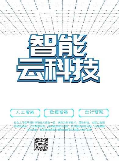 科技节物联网科技感线条海报