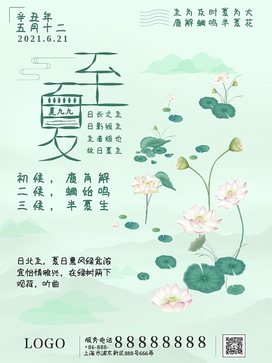 二十四节气夏至创意水墨古典风格海报