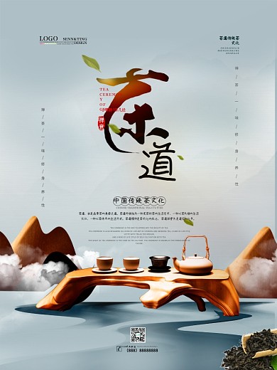 原创简约创意茶道文化海报