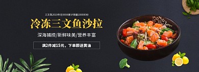 冷冻三文鱼沙拉banner