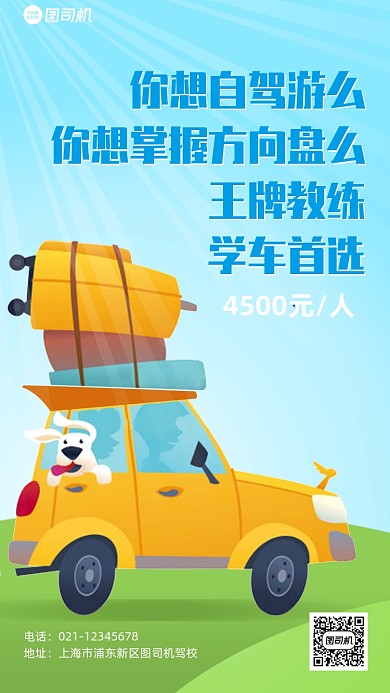 驾校招生宣传卡通手机海报
