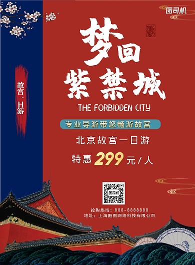 红色中式北京故宫一日游印刷海报