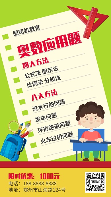 奥数培训教育招生宣传手机海报