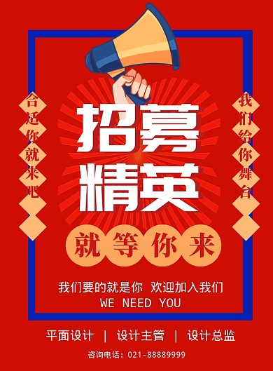 红色招募精英海报设计
