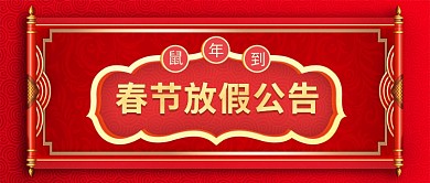 中国风鼠年春节放假公告公众号首图