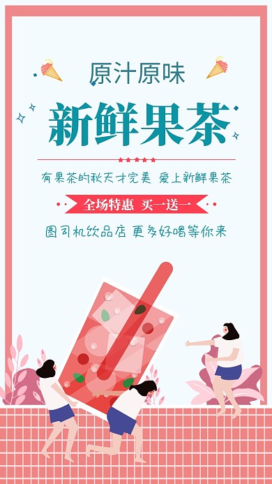 白色扁平简约新鲜果茶手机海报