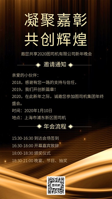 黑色年会流程手机海报