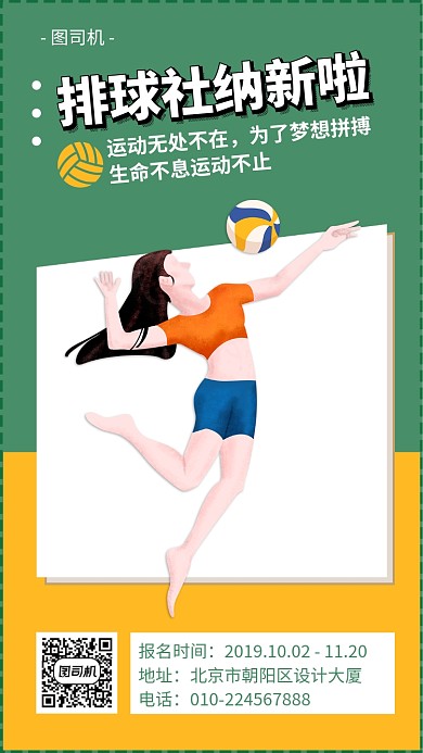 排球社纳新海报