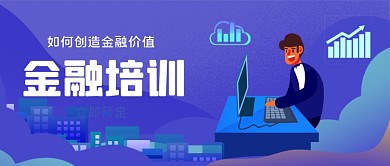 金融培训手绘卡通公众号首图