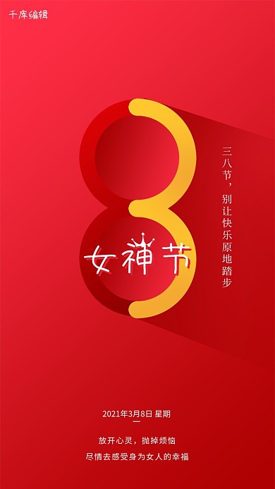妇女节文字红色创意海报
