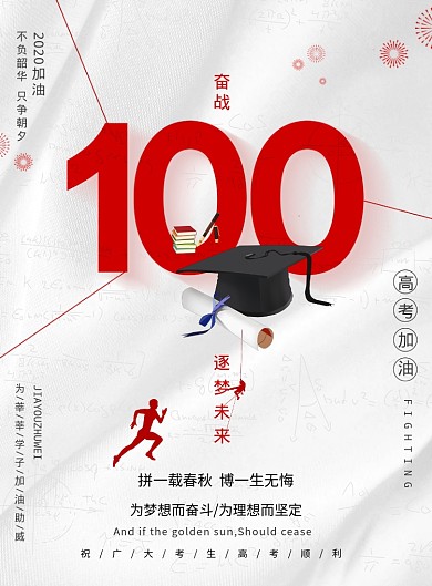 大气高考奋战100天海报