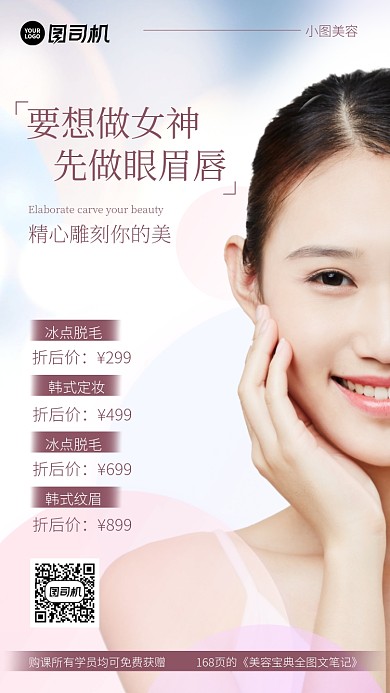 要想做女神手机海报