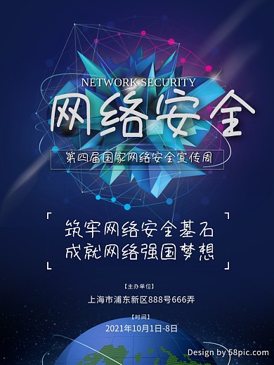 深蓝色科技感网络安全单位政企地球宣传海报