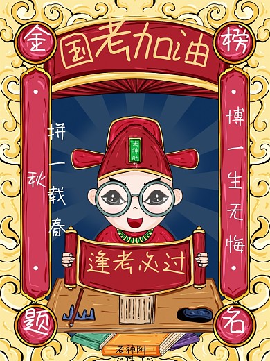 原创手绘国潮风国考加油海报