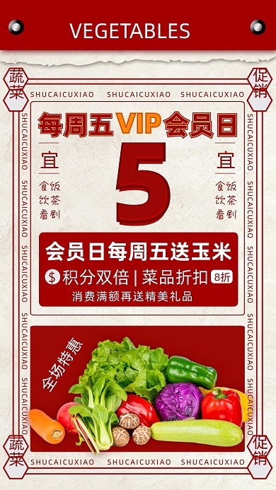 红色日历复古蔬菜促销手机海报