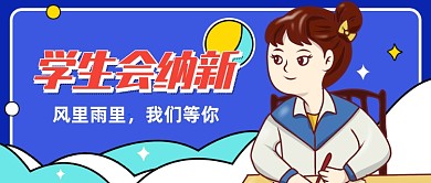 学生会招新创意卡通公众号首图