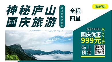 神秘庐山国庆旅游手机横版海报