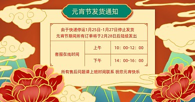 元宵节发货通知鎏金横版电商海报