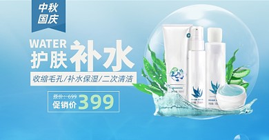中秋国庆护肤淘宝电商横版图