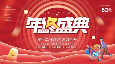 喜庆红金双12年终大促年终盛典促销展板