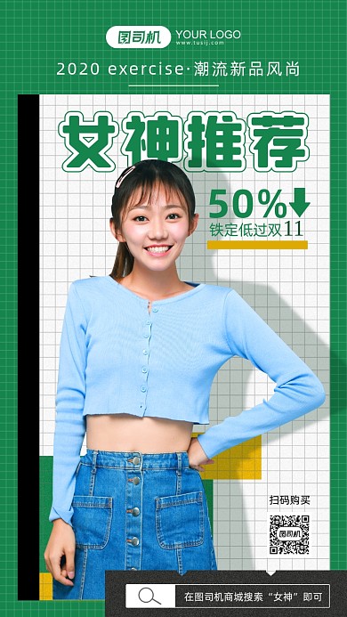 女神推荐活动简约手手机海报