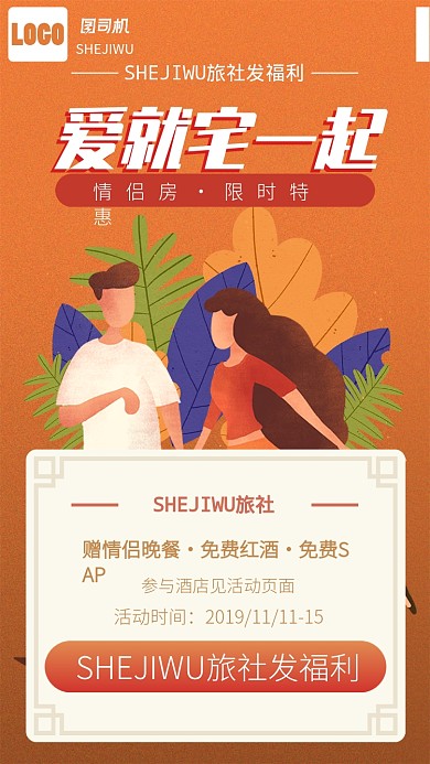 橙色酒店活动情侣促销手机海报