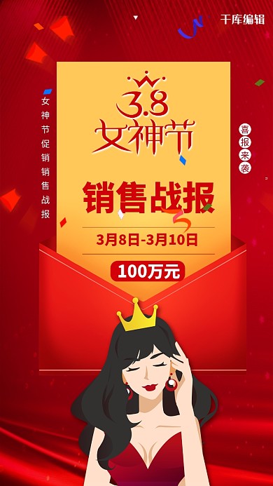 女王节销售战报红色创意海报