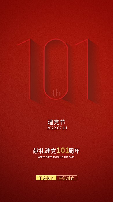 简约七一th建党节101周年71海报