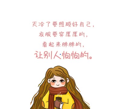 可爱搞笑冬天保暖清新朋友圈封面