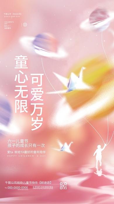 创意小清新童心无限可爱万岁拟物六一儿童节宣传海报