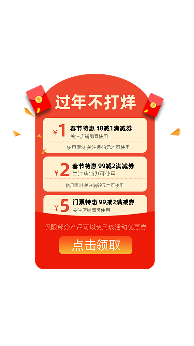 过年不打烊春节红包优惠券弹窗广告