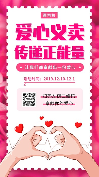 爱心义卖手机海报