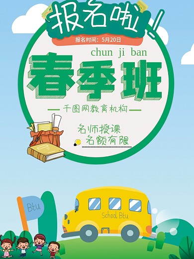 学校培训机构春季招生班海报简约模板