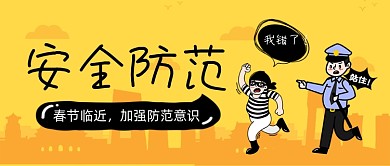 创意卡通提高警惕安全防范公众号首图
