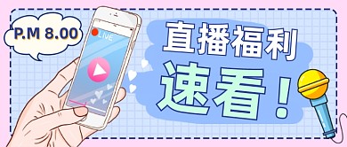 粉紫色卡通直播福利公众号首图