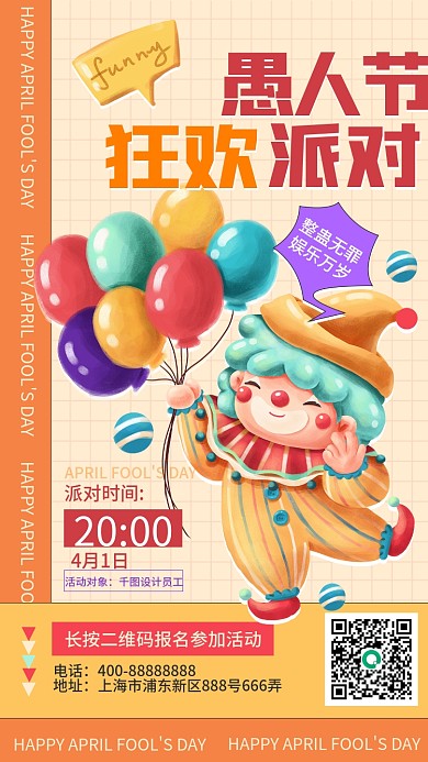 愚人节派对活动邀请手机海报