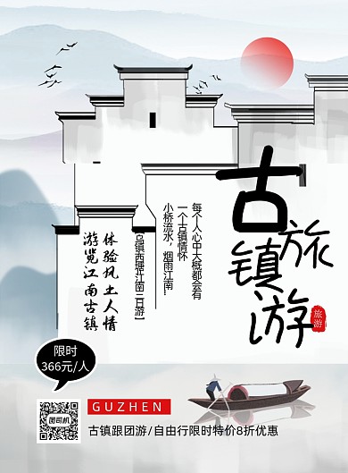 古镇旅游中国风宣传印刷海报