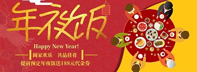 手绘风红色年夜饭预订淘宝banner