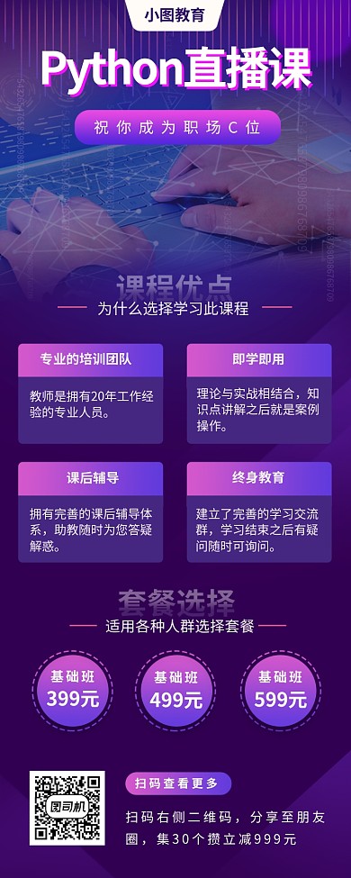 Python线上培训班手机海报
